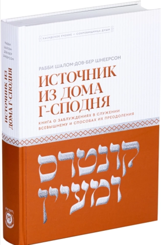 Quelle aus dem Haus des Herrn. Ein Buch über Irrtümer im Dienst des Allmächtigen und Wege zu ihrer Überwindung