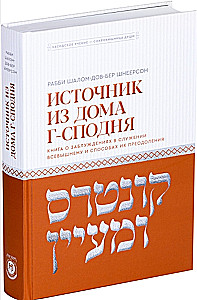 Quelle aus dem Haus des Herrn. Ein Buch über Irrtümer im Dienst des Allmächtigen und Wege zu ihrer Überwindung