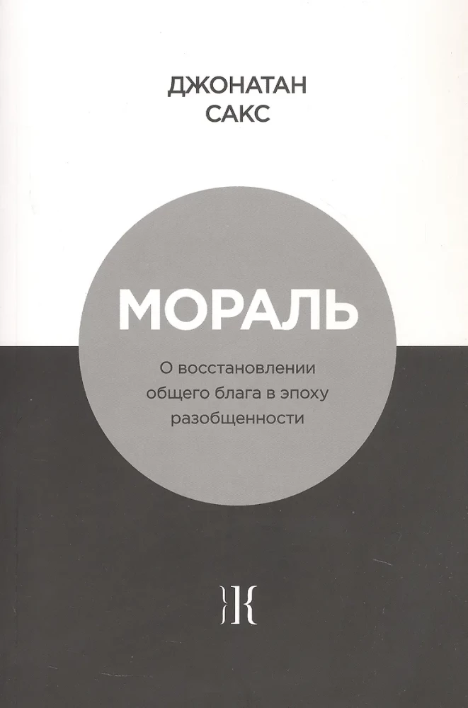 Morality. On the Restoration of the Common Good in the Era of Disunity
