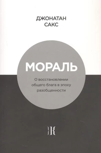 Morality. On the Restoration of the Common Good in the Era of Disunity
