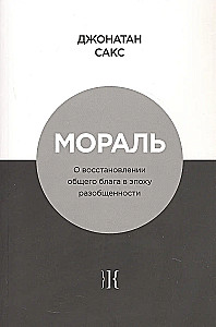 Morality. On the Restoration of the Common Good in the Era of Disunity