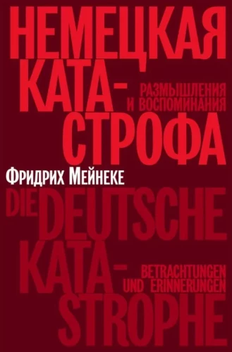 Vokiečių katastrofa. Apmąstymai ir prisiminimai