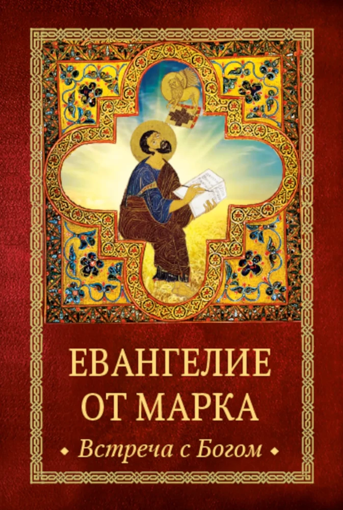 Marcijaus Evangelija. Susitikimas su Dievu
