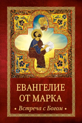The Gospel of Mark. Meeting with God