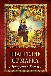 Marcijaus Evangelija. Susitikimas su Dievu