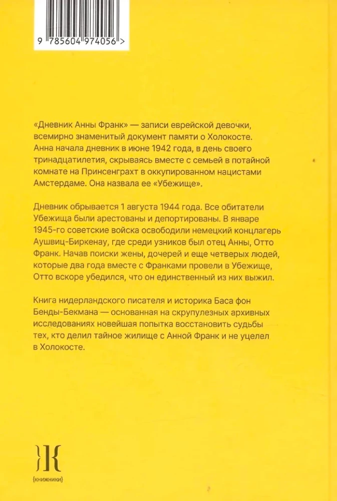 Nach Anne Franks Tagebuch. Schicksale der Bewohner des Verstecks