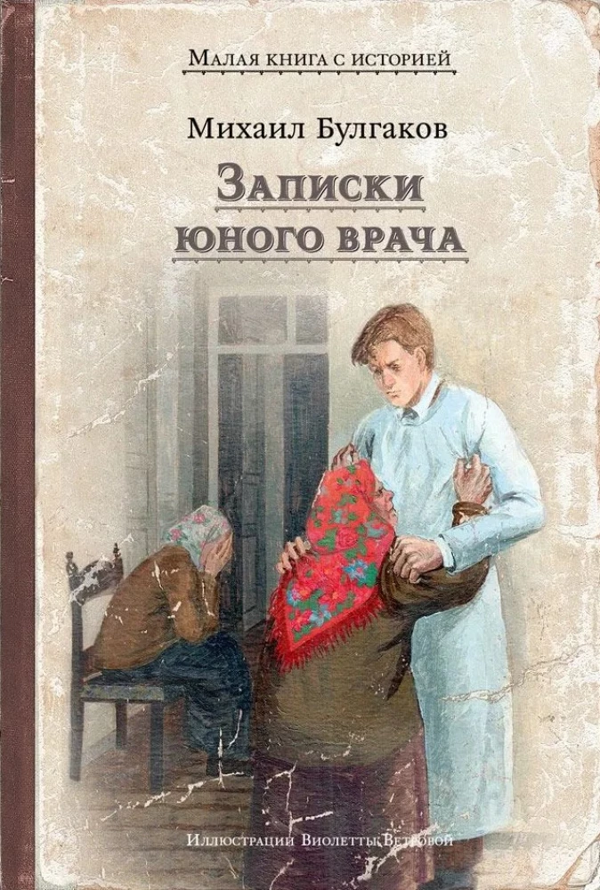 Notes of a Young Doctor