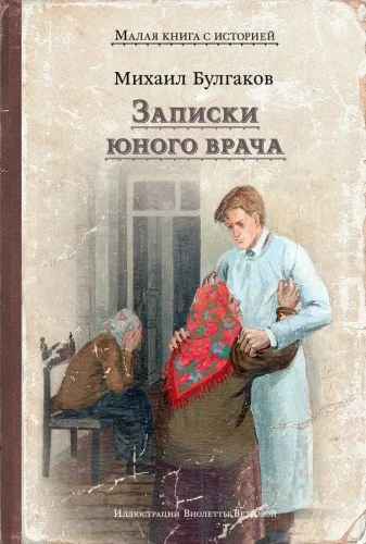 Notes of a Young Doctor