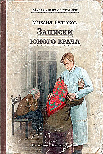 Notes of a Young Doctor
