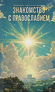 Introduction to Orthodoxy