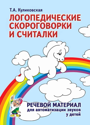 Speech Therapy Tongue Twisters and Counting Rhymes. Speech Material for Sound Automation in Children