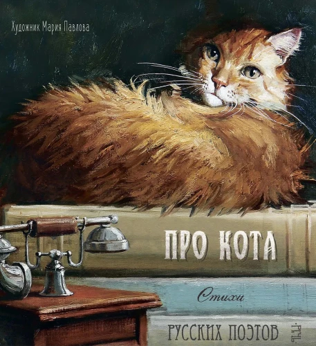 About the Cat. Poems by Russian Poets