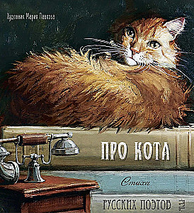 About the Cat. Poems by Russian Poets
