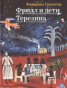 Friedl und die Kinder von Theresienstadt