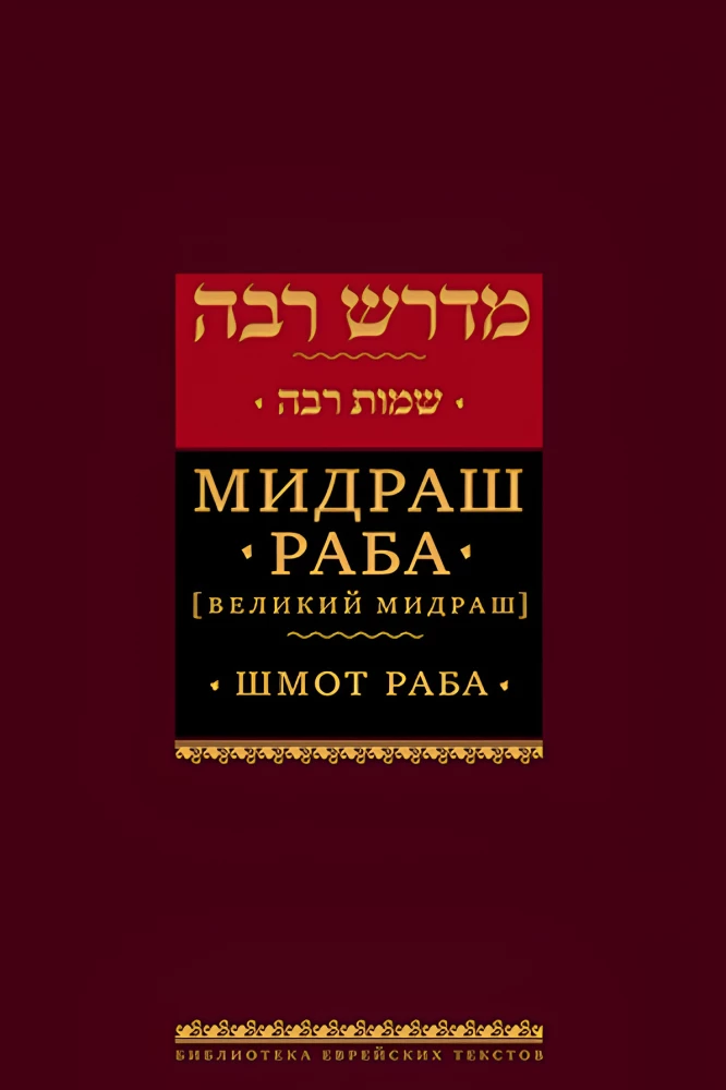 Midrasch Rabba (Großer Midrasch). Schmot Rabba