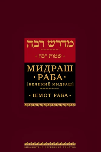 Midrasch Rabba (Großer Midrasch). Schmot Rabba