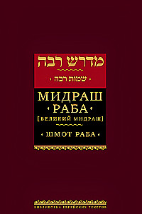 Midrasch Rabba (Großer Midrasch). Schmot Rabba