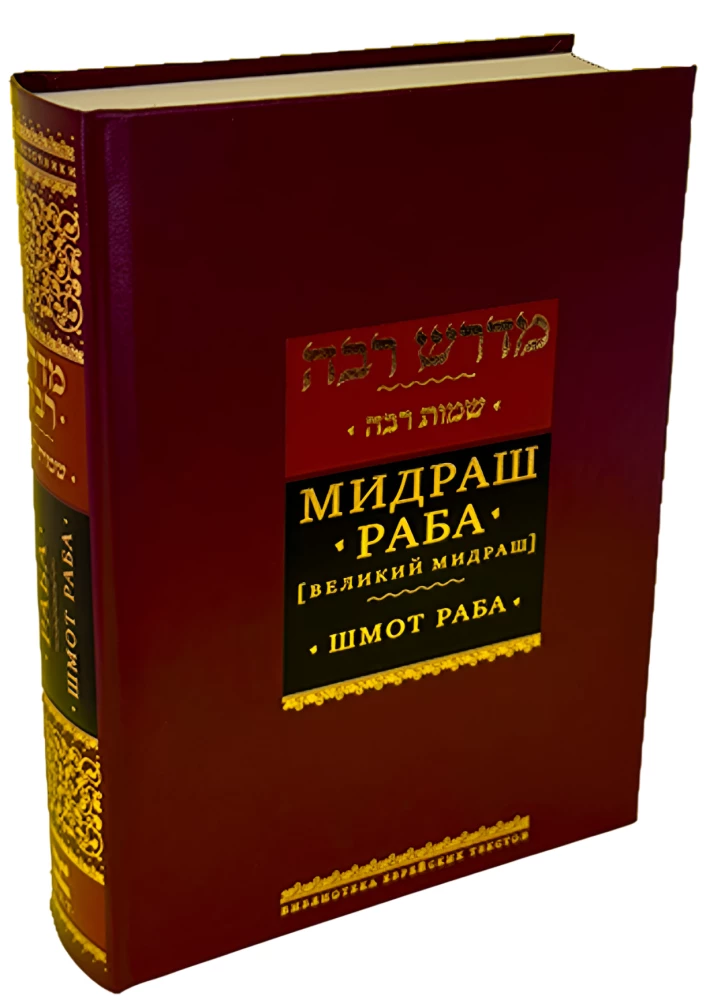 Midrasch Rabba (Großer Midrasch). Schmot Rabba