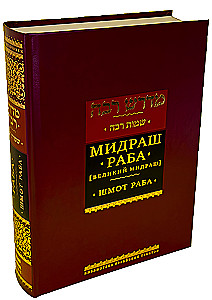Midrasch Rabba (Großer Midrasch). Schmot Rabba