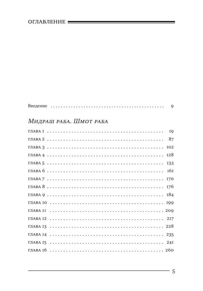 Midrasch Rabba (Großer Midrasch). Schmot Rabba