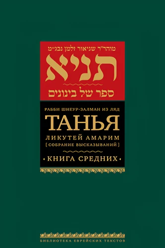 Tanja. Likutej Amarim (Sammlung von Aussagen). Buch der Mittleren