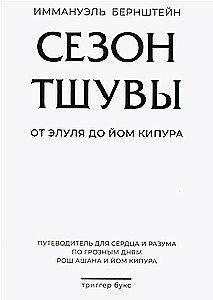 Die Saison der Tschuvah: von Elul bis Jom Kippur. Ein Leitfaden für Herz und Verstand zu den Schrecklichen Tagen von Rosch Haschana und Jom Kippur
