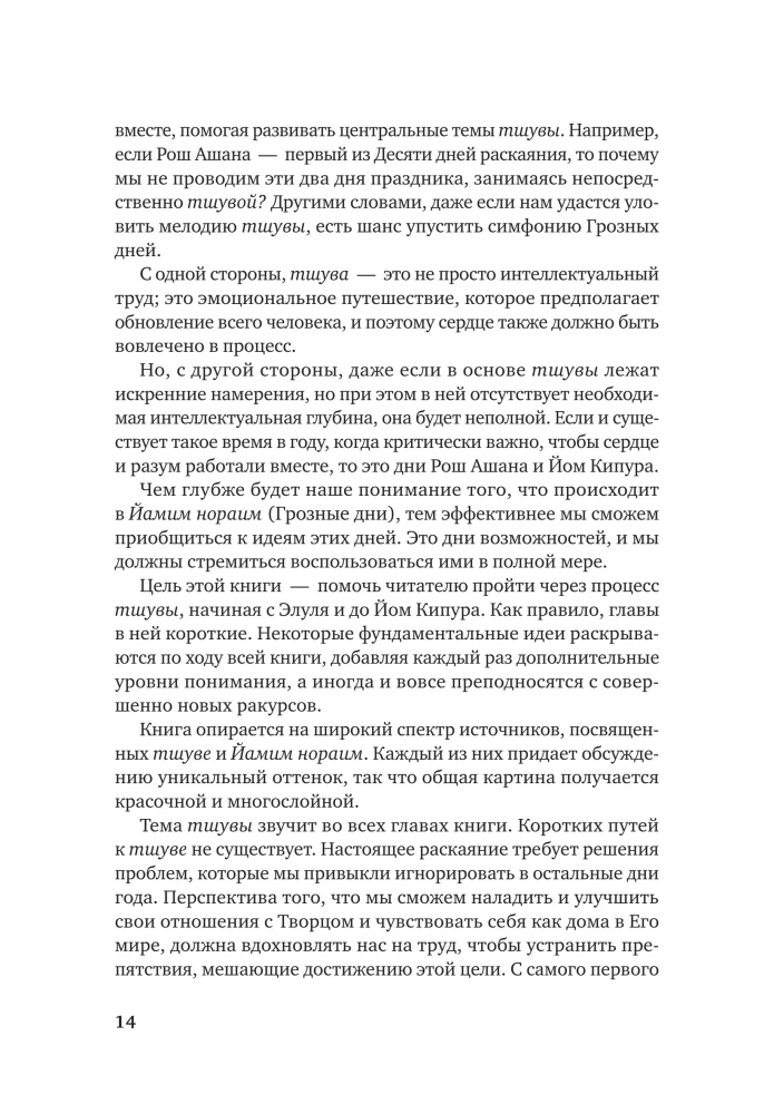 Die Saison der Tschuvah: von Elul bis Jom Kippur. Ein Leitfaden für Herz und Verstand zu den Schrecklichen Tagen von Rosch Haschana und Jom Kippur