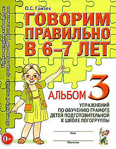 Speaking Correctly at 6-7 Years Old. Album No. 3 of Exercises for Literacy Training in the Preparatory Group
