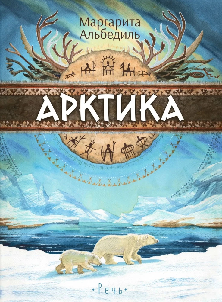 Arctic: Life at the Edge of the Earth