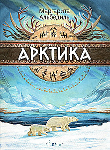 Arctic: Life at the Edge of the Earth