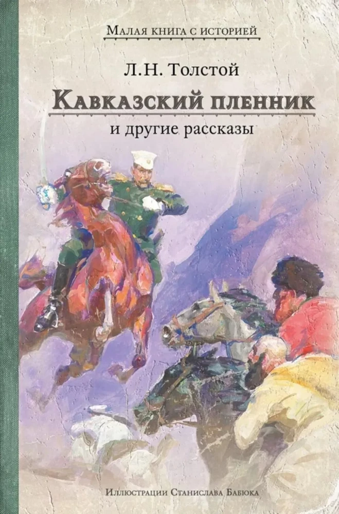 Kaukazo belaisvis ir kitos pasakos