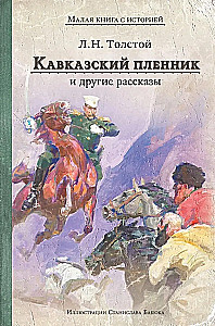 Kaukazo belaisvis ir kitos pasakos