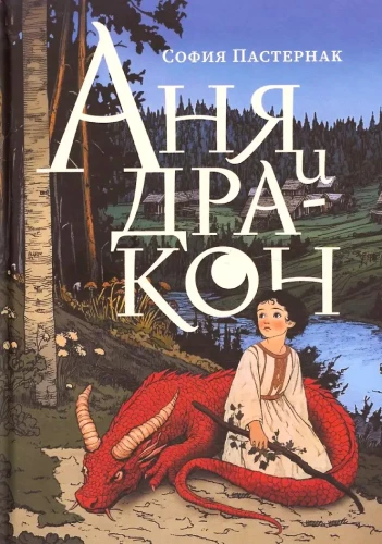 Аня и дракон