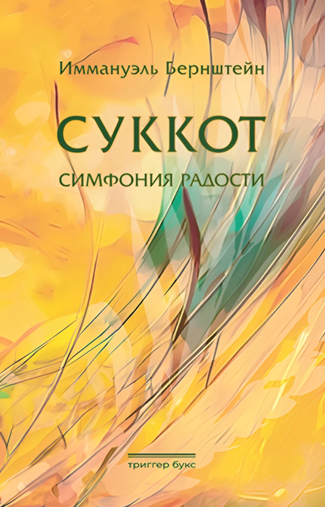 Sukkot. Symphonie der Freude