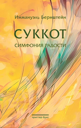 Sukkot. Symphonie der Freude