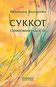 Sukkot. Symphonie der Freude