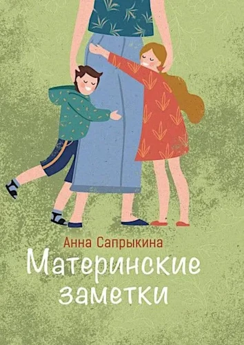 Материнские заметки