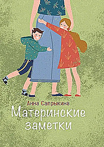 Материнские заметки