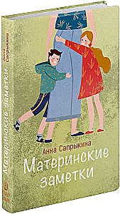 Материнские заметки