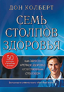 Семь столпов здоровья