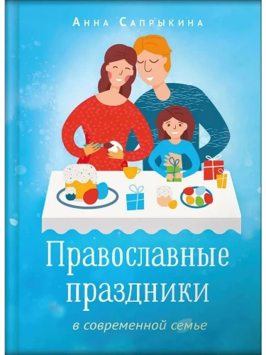 Orthodox Holidays in the Modern Family