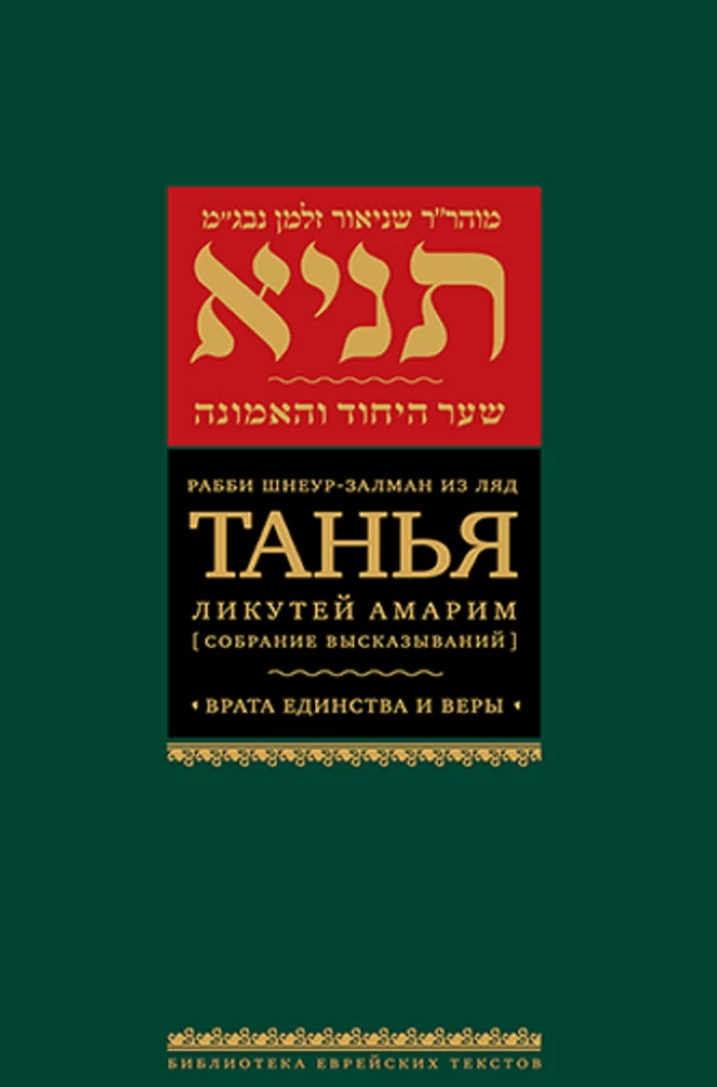Tanja. Likutej Amarim (Sammlung von Aussagen). Die Tore der Einheit und des Glaubens