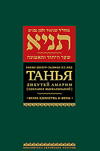 Tanja. Likutej Amarim (Sammlung von Aussagen). Die Tore der Einheit und des Glaubens
