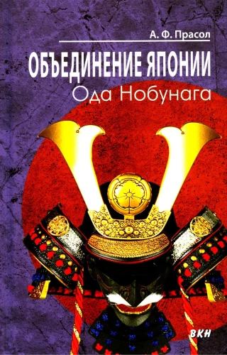The Unification of Japan. Oda Nobunaga