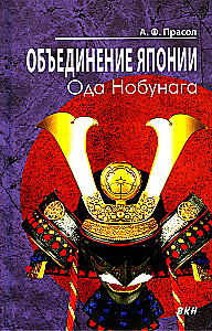 The Unification of Japan. Oda Nobunaga