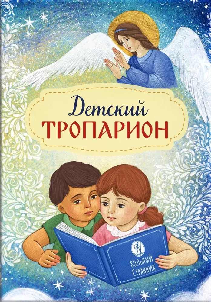 Children's Troparion