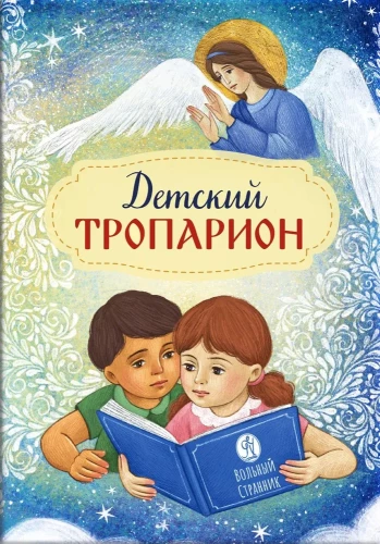 Children's Troparion