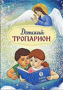 Children's Troparion