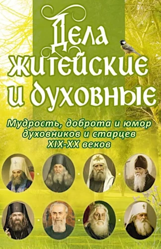 Worldly and Spiritual Matters. Wisdom, Resourcefulness, and Humor of Spiritual Mentors and Elders