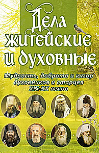 Worldly and Spiritual Matters. Wisdom, Resourcefulness, and Humor of Spiritual Mentors and Elders